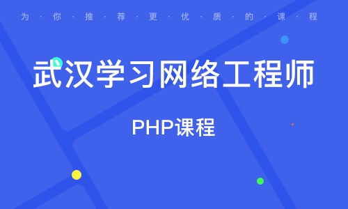 在武汉学习网络工程 机遇、路径与职业前景