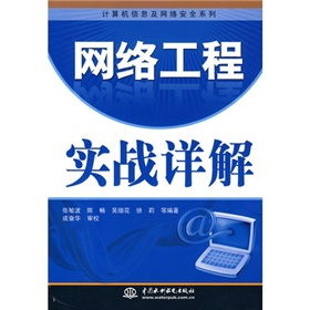 网络工程实战详解 从规划到运维的全流程指南